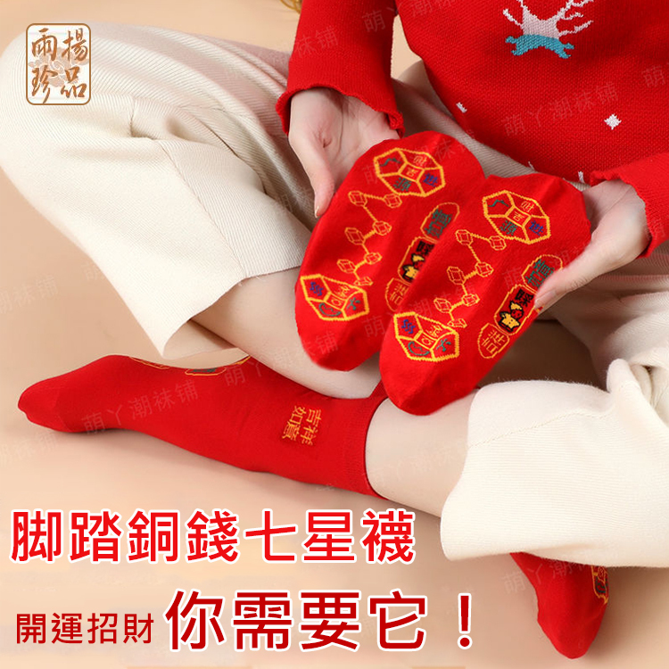 七星棉襪